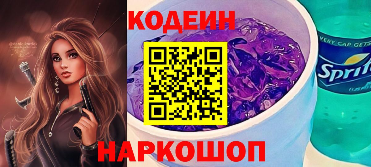 Codein напиток Lean (лин)  Кодеиновый сироп Lean Purple Drank  Вход с VPN  Тула 